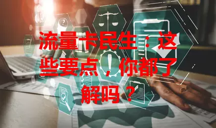 流量卡民生：这些要点，你都了解吗？