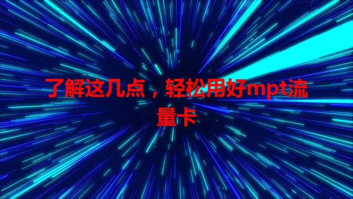 了解这几点，轻松用好mpt流量卡