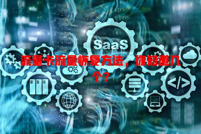 流量卡流量恢复方法，你知道几个？