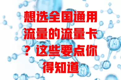 想选全国通用流量的流量卡？这些要点你得知道