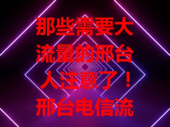 那些需要大流量的邢台人注意了！邢台电信流量卡超划算