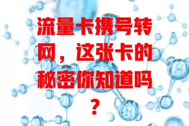 流量卡携号转网，这张卡的秘密你知道吗？