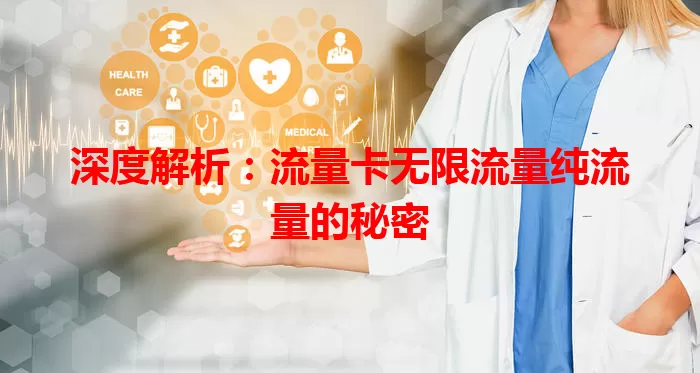 深度解析：流量卡无限流量纯流量的秘密
