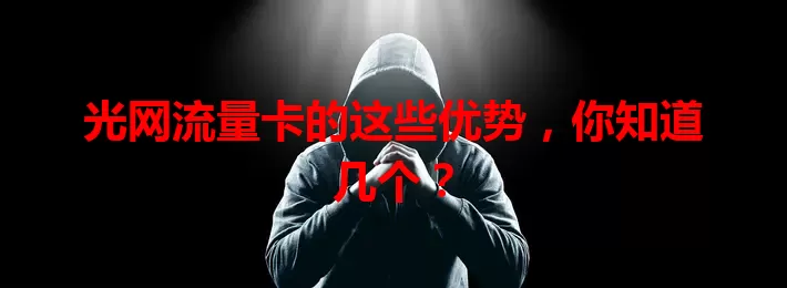 光网流量卡的这些优势，你知道几个？