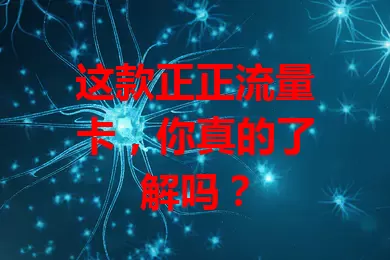 这款正正流量卡，你真的了解吗？