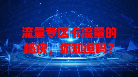 流量专区卡流量的秘诀，你知道吗？