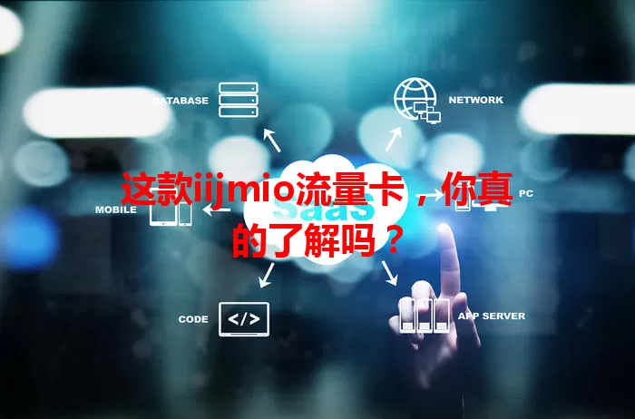 这款iijmio流量卡，你真的了解吗？