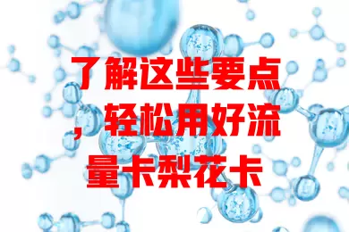 了解这些要点，轻松用好流量卡梨花卡