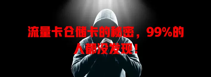 流量卡仓储卡的秘密，99%的人都没发现！