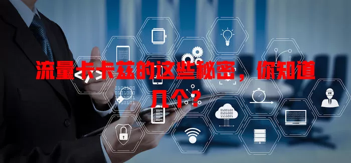 流量卡卡兹的这些秘密，你知道几个？