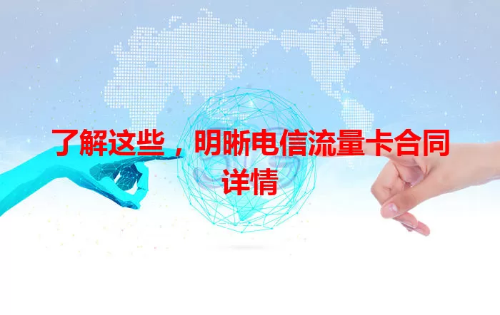 了解这些，明晰电信流量卡合同详情