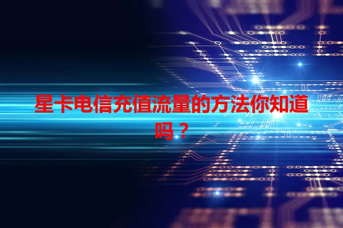 星卡电信充值流量的方法你知道吗？