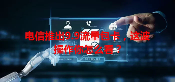 电信推出9.9流量包卡，这波操作你怎么看？