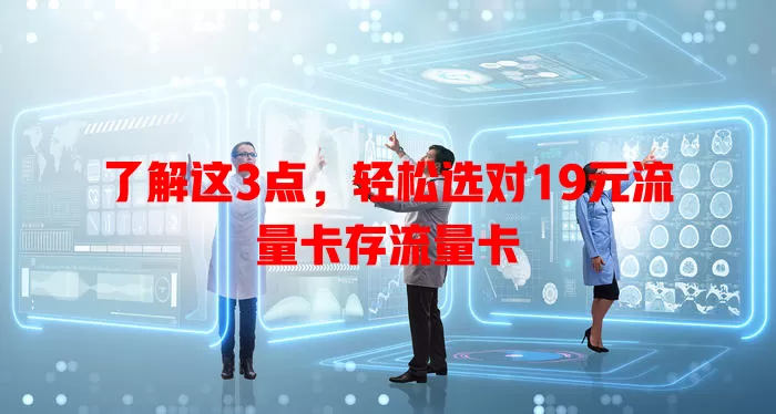 了解这3点，轻松选对19元流量卡存流量卡
