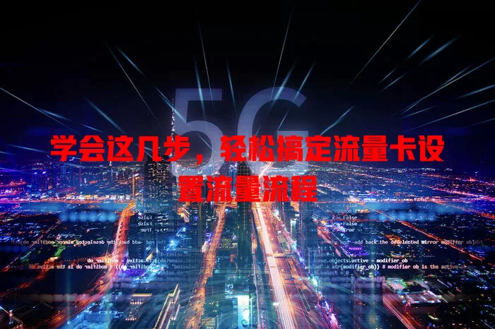 学会这几步，轻松搞定流量卡设置流量流程