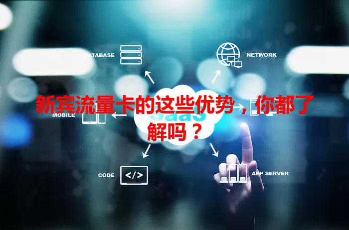 新宾流量卡的这些优势，你都了解吗？