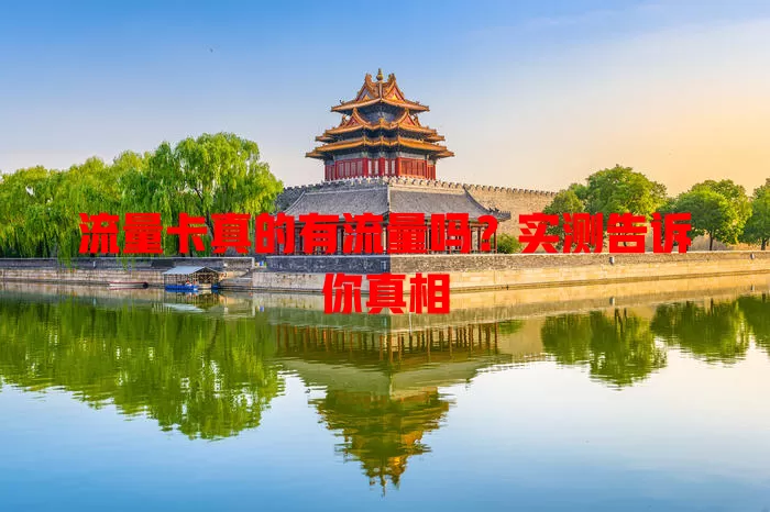 流量卡真的有流量吗？实测告诉你真相