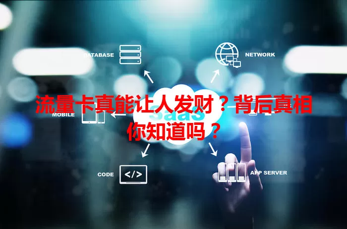 流量卡真能让人发财？背后真相你知道吗？