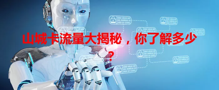 山城卡流量大揭秘，你了解多少？
