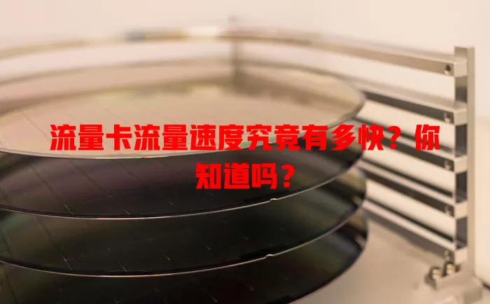 流量卡流量速度究竟有多快？你知道吗？
