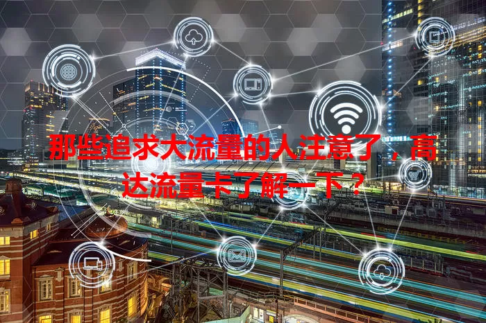 那些追求大流量的人注意了，高达流量卡了解一下？