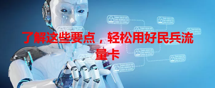 了解这些要点，轻松用好民兵流量卡