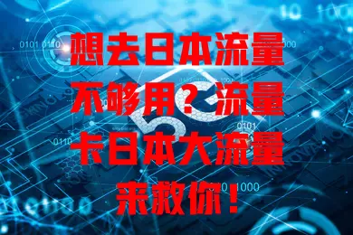 想去日本流量不够用？流量卡日本大流量来救你！

它提供充足流量，让你网络时刻在线，刷社交、看视频、办公学习全不愁。畅游日本美景，工作学习两不误，大流量卡是你旅途中的网络好帮手！