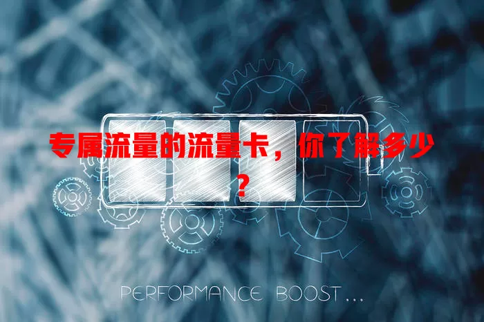 专属流量的流量卡，你了解多少？