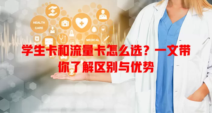 学生卡和流量卡怎么选？一文带你了解区别与优势