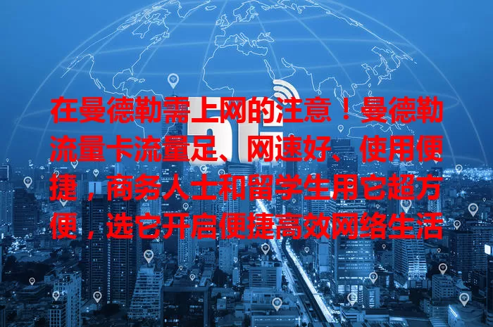 在曼德勒需上网的注意！曼德勒流量卡流量足、网速好、使用便捷，商务人士和留学生用它超方便，选它开启便捷高效网络生活