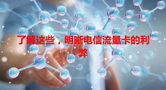 了解这些，明晰电信流量卡的利弊