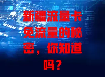 新疆流量卡免流量的秘密，你知道吗？