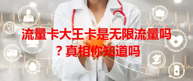 流量卡大王卡是无限流量吗？真相你知道吗