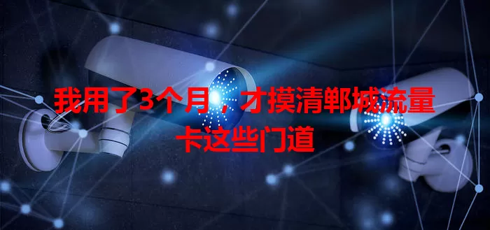 我用了3个月，才摸清郸城流量卡这些门道