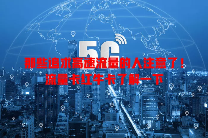 那些追求高速流量的人注意了！流量卡红牛卡了解一下