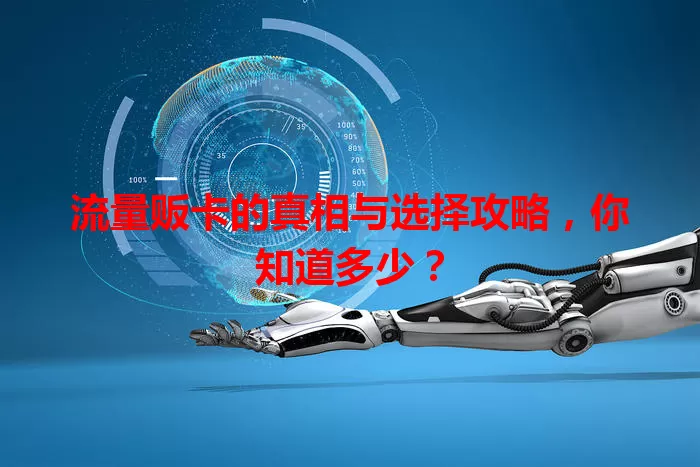 流量贩卡的真相与选择攻略，你知道多少？