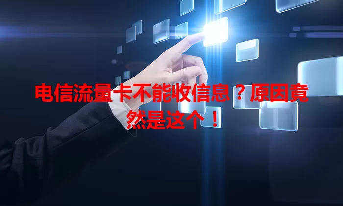 电信流量卡不能收信息？原因竟然是这个！
