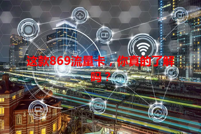 这款869流量卡，你真的了解吗？