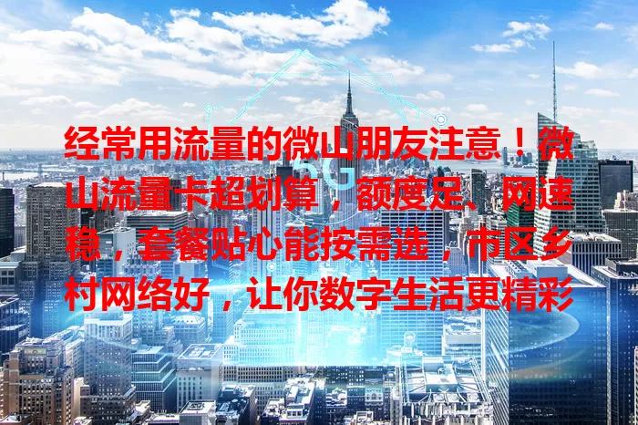 经常用流量的微山朋友注意！微山流量卡超划算，额度足、网速稳，套餐贴心能按需选，市区乡村网络好，让你数字生活更精彩，流量烦恼全甩掉
