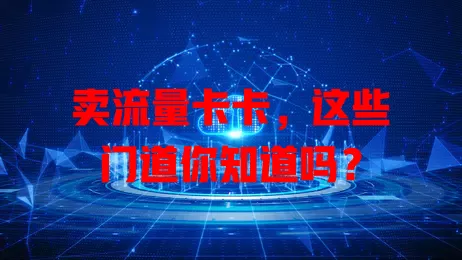 卖流量卡卡，这些门道你知道吗？