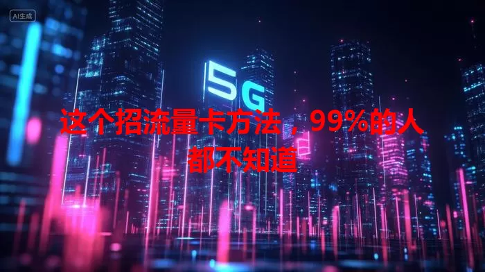 这个招流量卡方法，99%的人都不知道