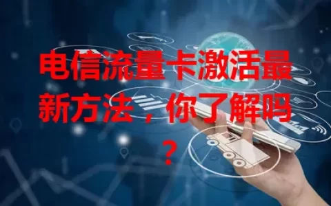 电信流量卡激活最新方法，你了解吗？