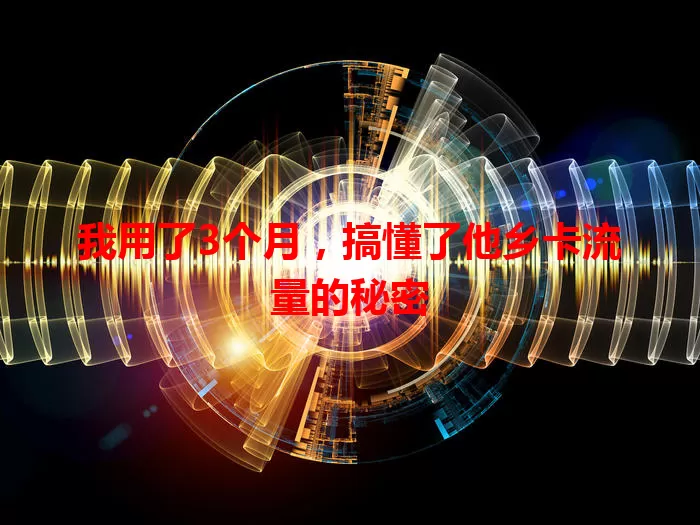 我用了3个月，搞懂了他乡卡流量的秘密