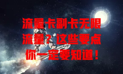 流量卡副卡无限流量？这些要点你一定要知道！
