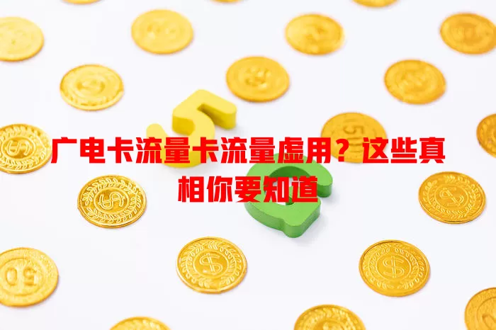 广电卡流量卡流量虚用？这些真相你要知道