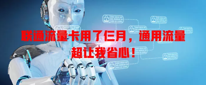 联通流量卡用了仨月，通用流量超让我省心！