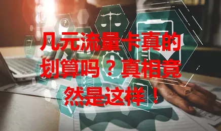 几元流量卡真的划算吗？真相竟然是这样！