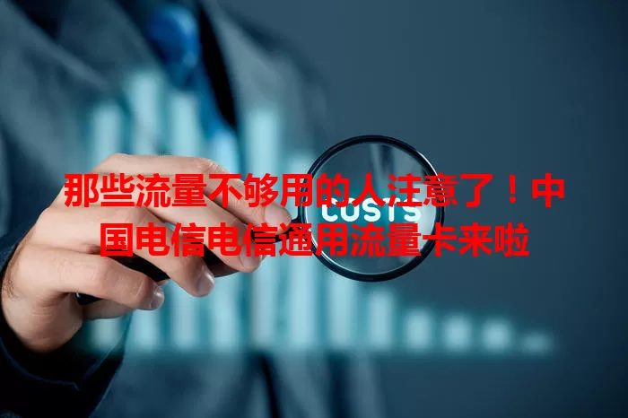 那些流量不够用的人注意了！中国电信电信通用流量卡来啦