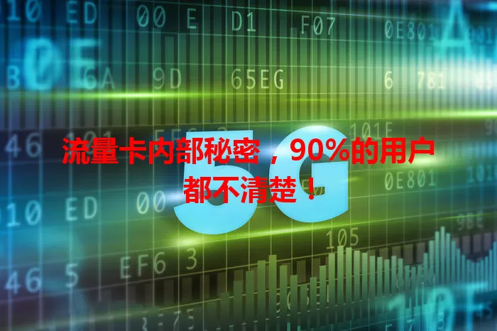 流量卡内部秘密，90%的用户都不清楚！