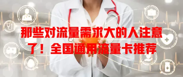 那些对流量需求大的人注意了！全国通用流量卡推荐